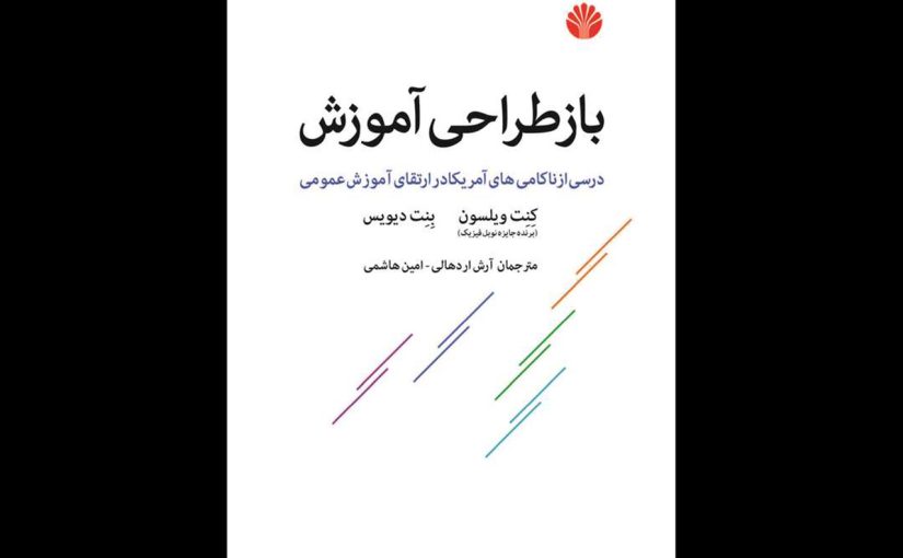 «درسی از ناکامی‌های آمریکا در ارتقای آموزش عمومی» در کتابفروشی ها