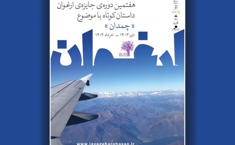 رونمایی از پوستر هفتمین جایزه ارغوان